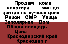 Продам 1-комн квартиру 10-15 мин до центра по лучшей цене › Район ­ СМР › Улица ­ Заполярная › Дом ­ 37 › Общая площадь ­ 37 › Цена ­ 1 450 000 - Краснодарский край, Краснодар г. Недвижимость » Квартиры продажа   